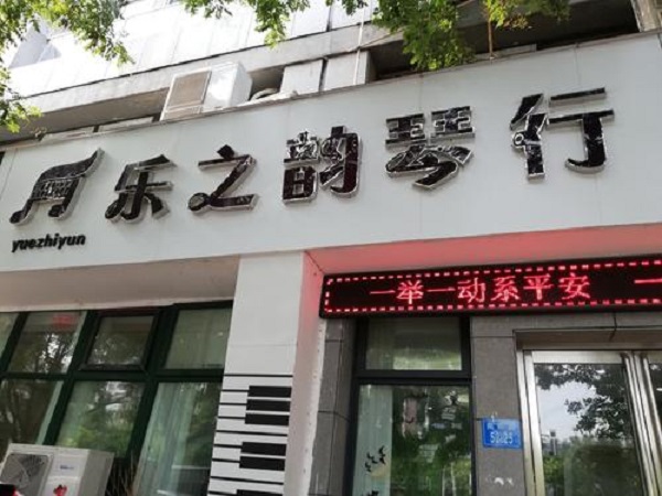 乐之韵琴行加盟