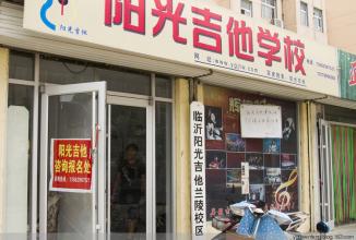 阳光吉他加盟