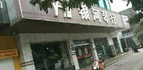 银河琴行