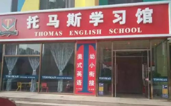 托马斯教育加盟