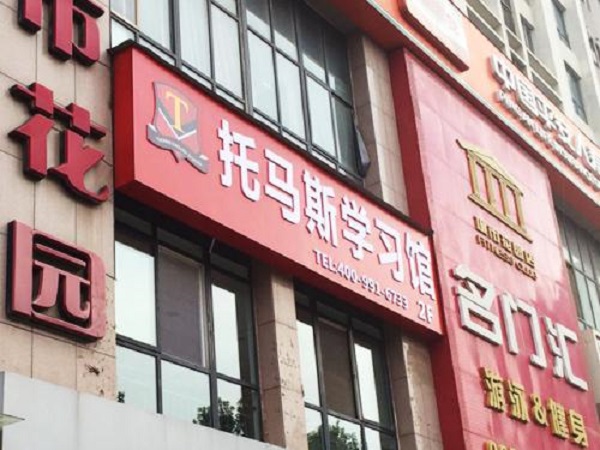 托马斯教育加盟