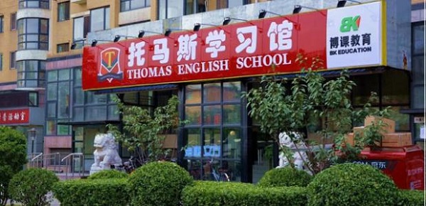 托马斯教育加盟