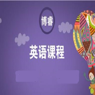 博睿外语加盟