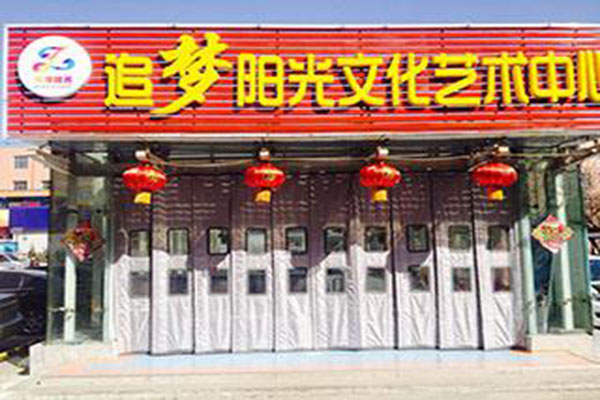 追梦艺术中心