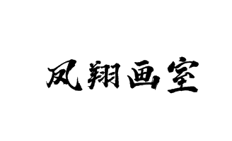 凤翔画室
