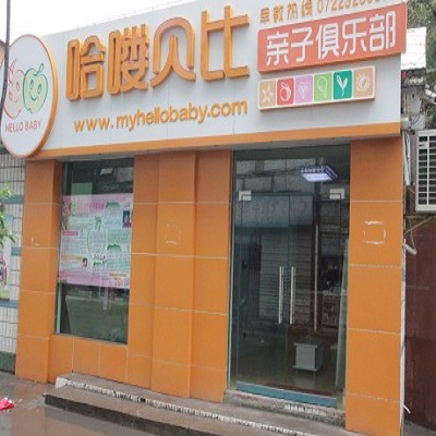 哈喽贝比亲子俱乐部加盟