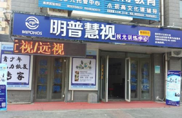 明普慧视视力训练中心加盟
