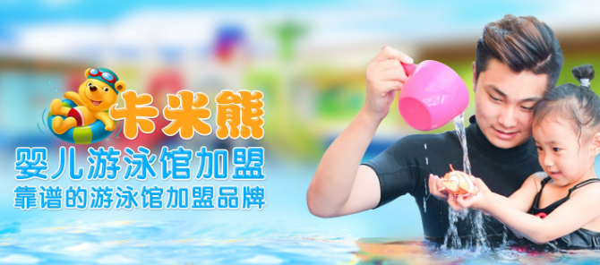 卡米熊儿童水育加盟
