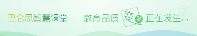 巴仑思智慧课堂加盟