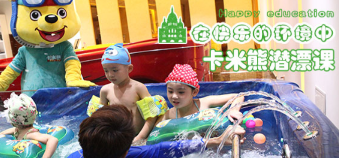 卡米熊儿童水育加盟