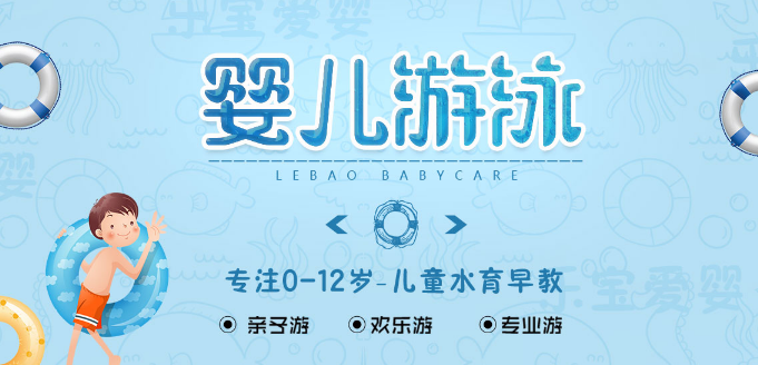 乐宝爱婴婴儿游泳馆加盟