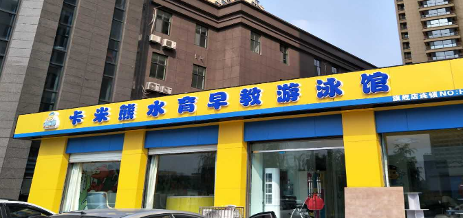 卡米熊儿童水育加盟