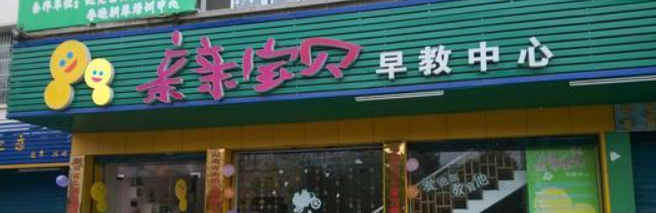 亲亲宝贝早教加盟