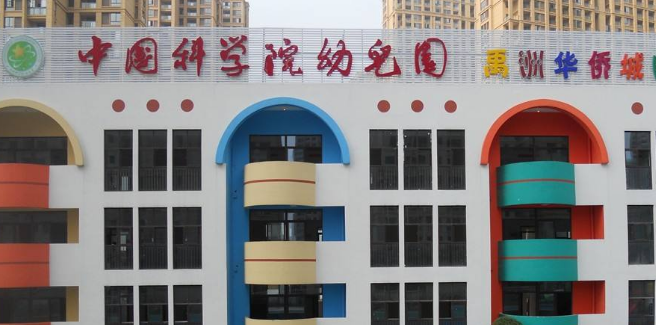 中国科学院幼儿园加盟