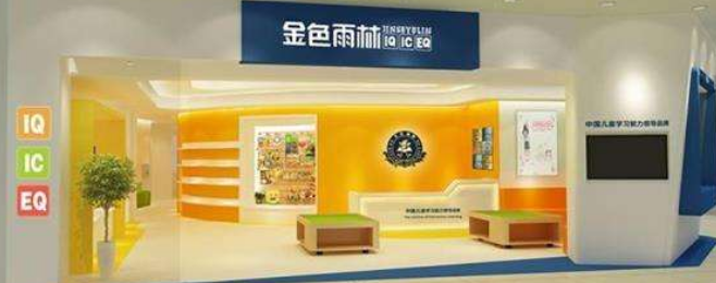 金色雨林幼小衔接加盟