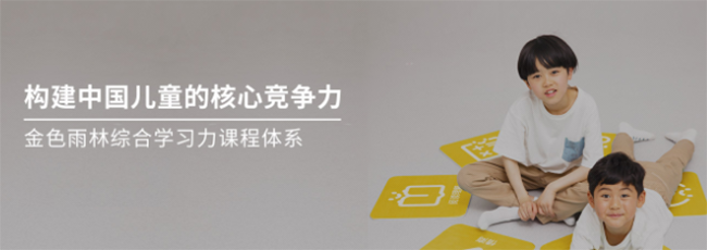 金色雨林幼小衔接加盟