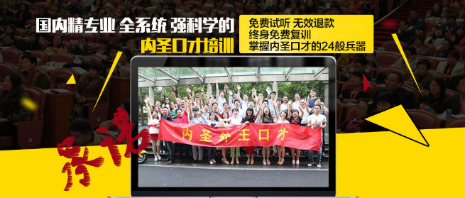 内圣口才培训加盟