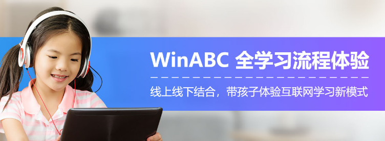 WinABC在线少儿英语加盟