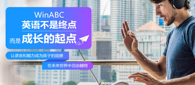 WinABC在线少儿英语加盟