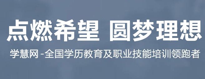 学慧网加盟