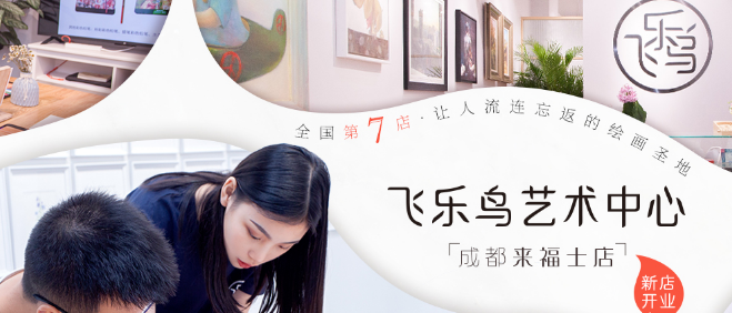 飞乐鸟艺术中心加盟