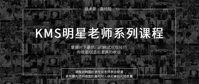 韩国柯模思化妆学校加盟