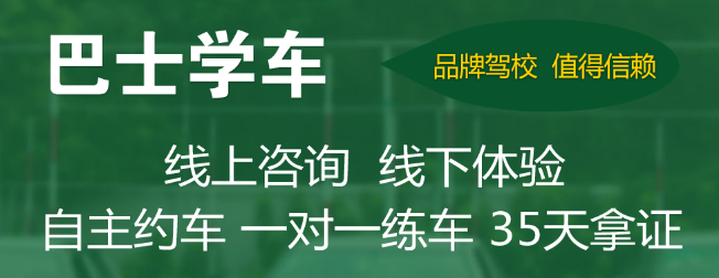 巴士学车加盟