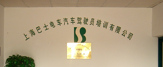巴士学车加盟