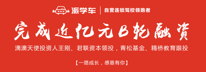派学车加盟