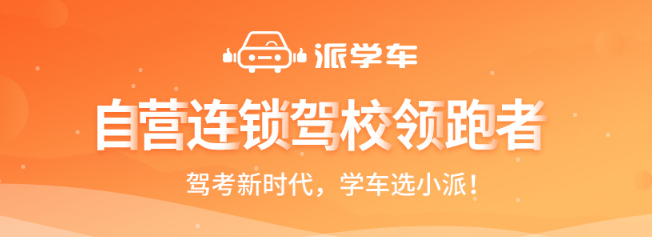 派学车加盟