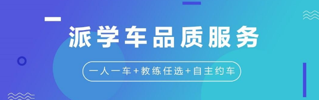 派学车加盟