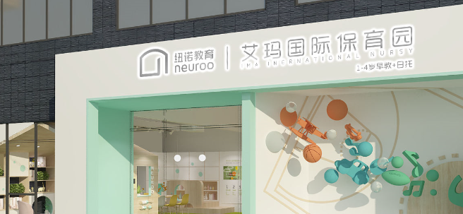 纽诺·艾玛国际保育园加盟