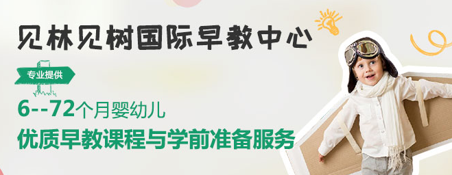 见林见树国际早教中心加盟