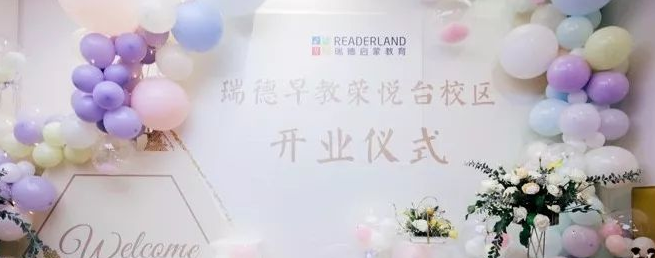 瑞德启蒙教育加盟