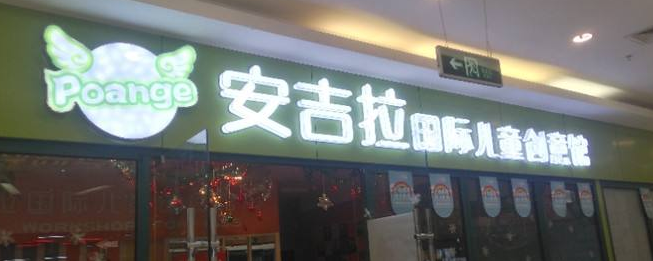 安吉拉儿童创意馆加盟