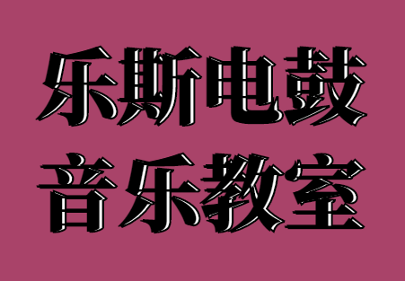 乐斯电鼓音乐教室