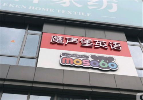 魔声堡英语