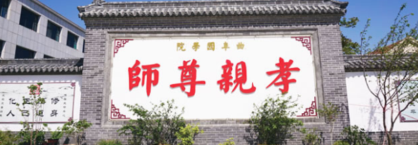 曲阜国学院加盟