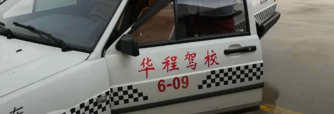 华程驾校加盟