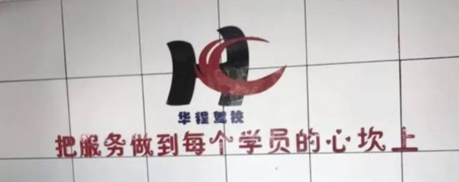华程驾校加盟