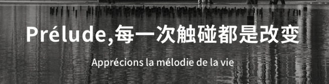 Prélude法语加盟 Prélude法语加盟