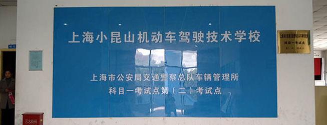 小昆山驾校加盟