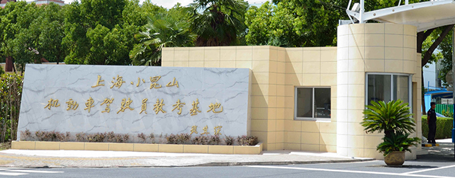 小昆山驾校加盟