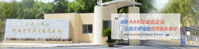 小昆山驾校加盟