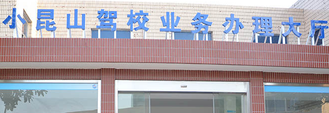 小昆山驾校加盟
