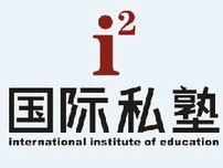 国际私塾