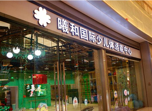 曦和国际少儿体适能