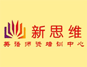 新思维英语