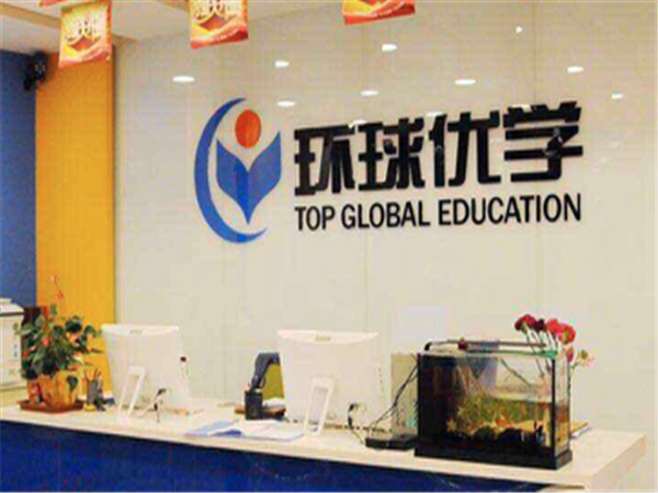 环球优学
