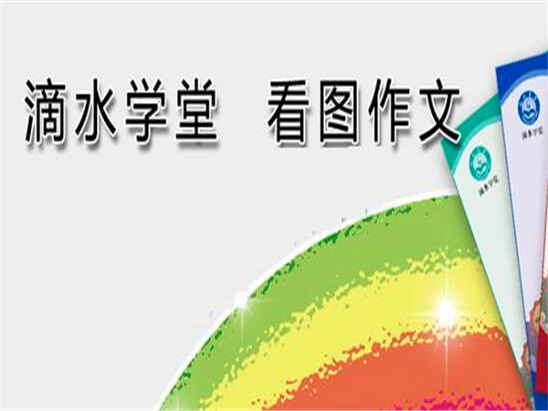 滴水学堂作文